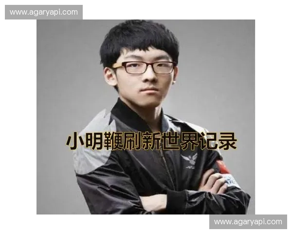 小明Dota2战绩突破新高 成为游戏圈热议话题的背后故事
